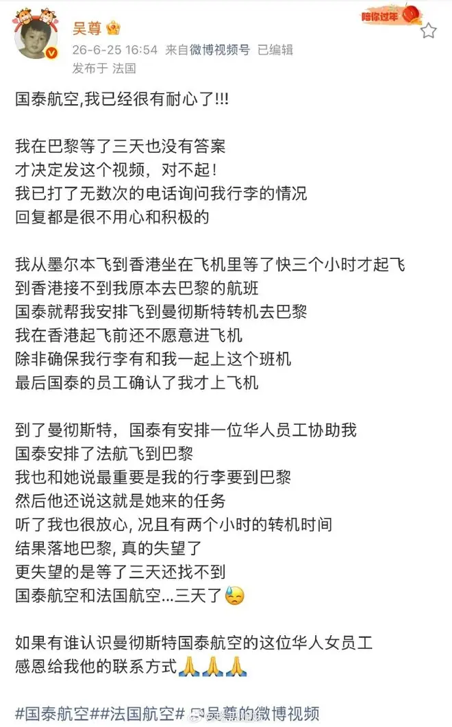 国泰航空向吴尊致歉：由于中转地衔接转运问题，行李未能及时装载，已追踪到该行李；此前吴尊发文怒斥国泰：行李丢失，苦等三天无回应