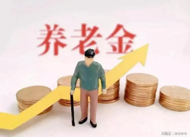 《2026年养老金调整，这3类人涨得最多（附查询方式）》