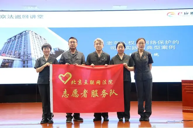 北京互联网法院开展涉老精准普法活动