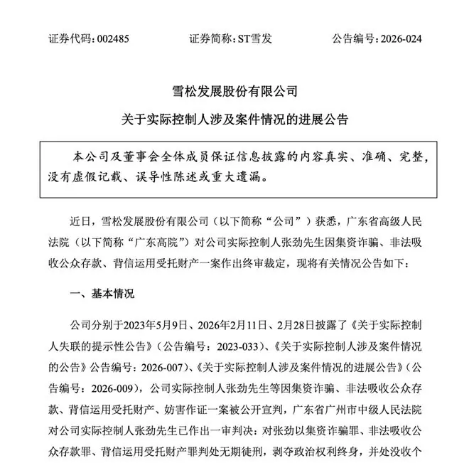 200亿爆雷案终审落槌：前广州首富张劲终审被判无期