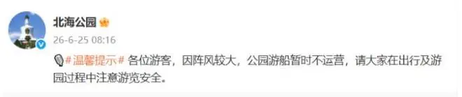 北京25日阵风可达六级，部分市属公园游船暂停运营