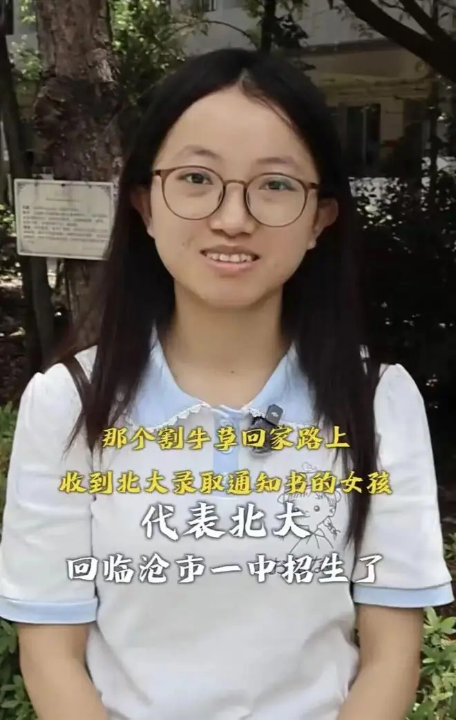 割牛草女孩，代表北大回母校招生！