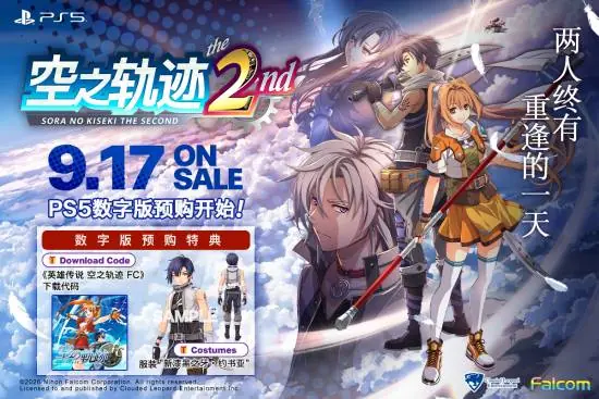 空之轨迹the 2ndPS5中文版开启预购，赠FC重制版及专属服装