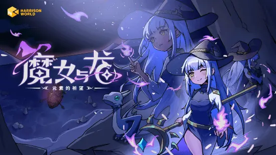 五元素自由搭配，体验不一样的肉鸽奇幻RPG——《魔女与龙：元素的祈望》Demo现已上线