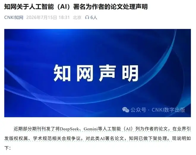 知网下架AI署名论文