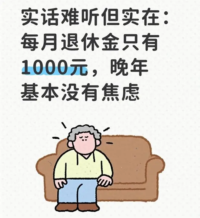 实话难听但实在：每月退休金只有1000元，晚年基本没有焦虑