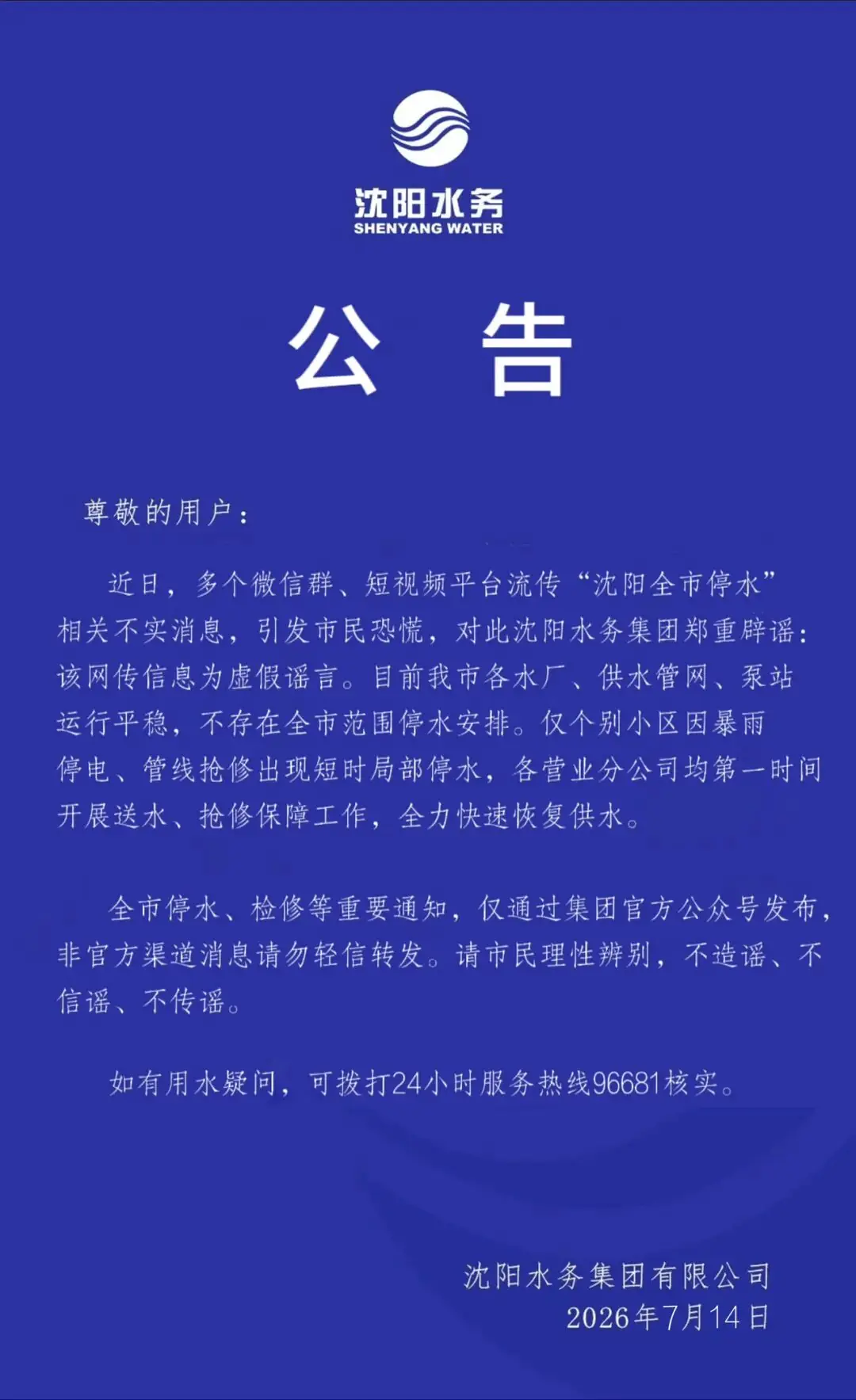 沈阳水务集团：网传“全市停水”信息为虚假谣言