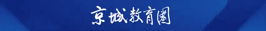 从区排6000名到全市4000名！海淀这所学校的“加工能力”有多强？