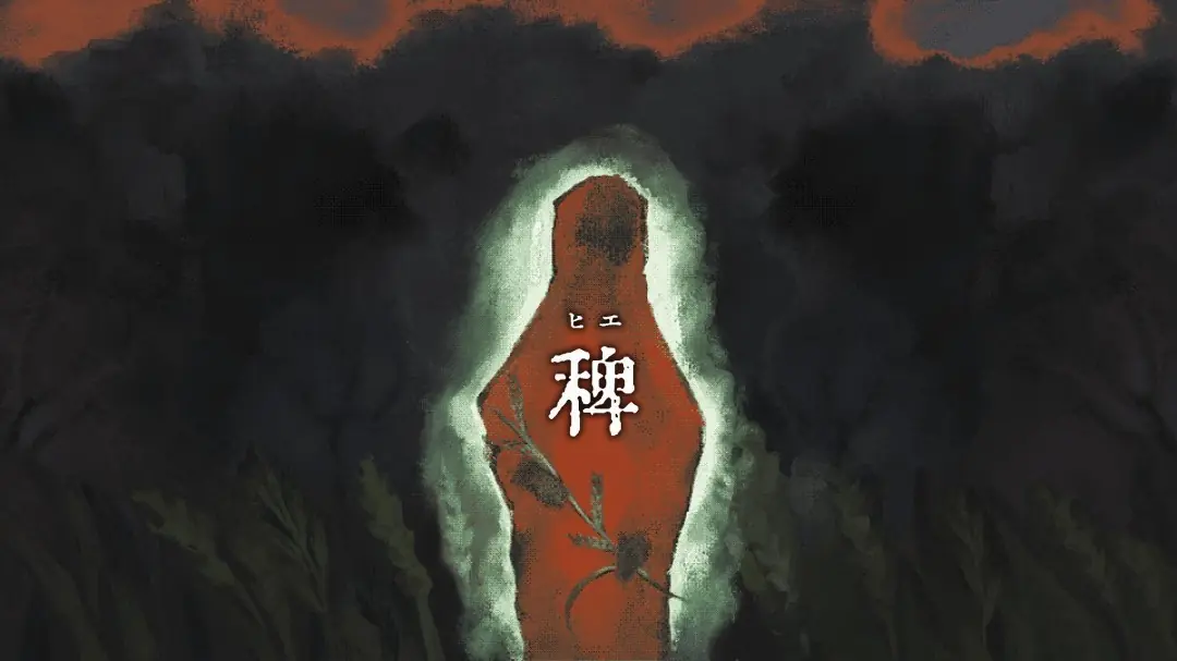 超现实恐怖解谜游戏稗子定档2026年7月22日登陆Steam，支持简体中文